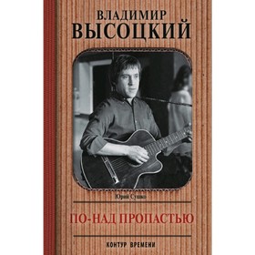 

Владимир Высоцкий. По-над пропастью