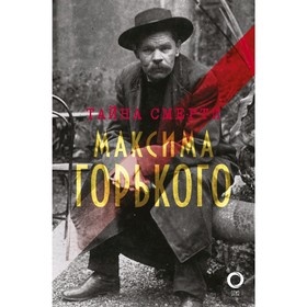 

Тайна смерти Максима Горького