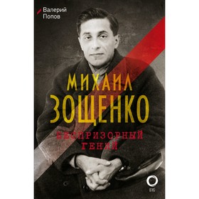 

Михаил Зощенко. Беспризорный гений