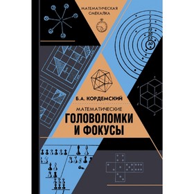 

Математические головоломки и фокусы