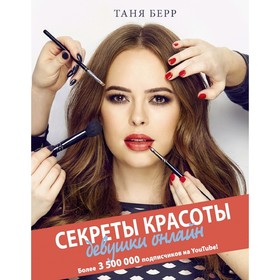 

Секреты красоты девушки онлайн