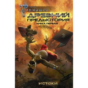 

Древний. Предыстория. Книга первая. Тармашев С.