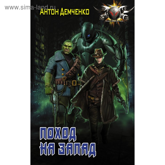 

Поход на запад. Демченко А. В.