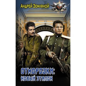 

Отморозки: Новый эталон. Земляной А.