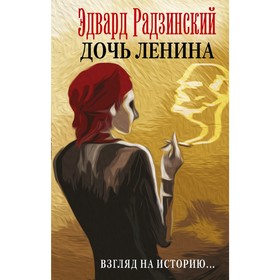 

Дочь Ленина. Взгляд на историю...