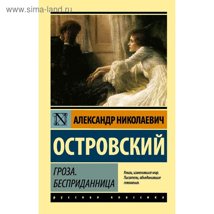 Гроза. Бесприданница отсровский а бесприданница