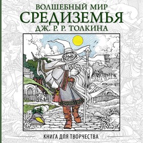 

Волшебный мир Средиземья Дж.Р.Р. Толкина: Книга для творчества. Толкин Дж. Р. Р.