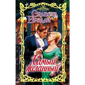 

Самый желанный