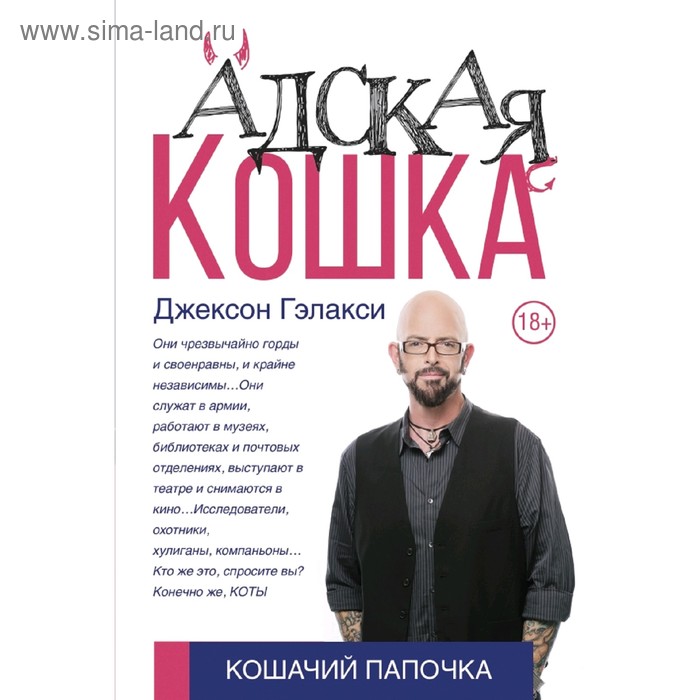 Адская кошка