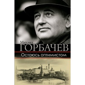 

Остаюсь оптимистом