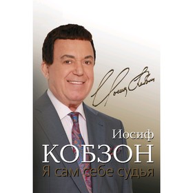 

Я сам себе судья