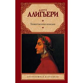 

Божественная Комедия