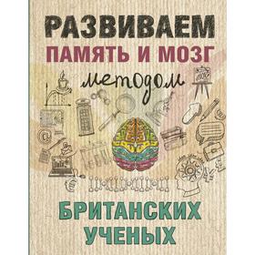 

Развиваем память и мозг методом британских ученых