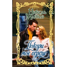 

Покори мое сердце