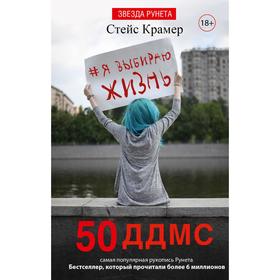 

Я выбираю жизнь: 50 ддмс