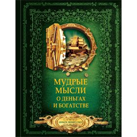 

Мудрые мысли о деньгах и богатстве