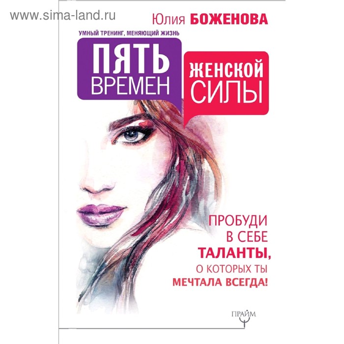Пять времен женской силы. Пробуди в себе таланты, о которых ты мечтала всегда!