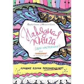 

Нарядная книга для настроения, или самокоучинг на каждый день