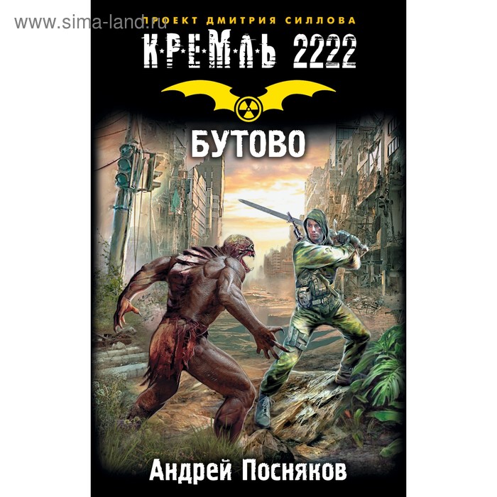 

Кремль 2222. Бутово. Посняков А.