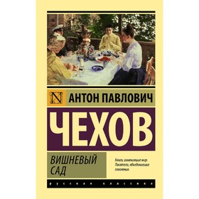 

Вишневый сад