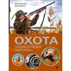 

Охота. Энциклопедия охотника