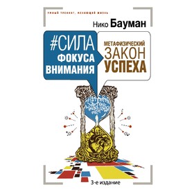 

Сила фокуса внимания. Метафизический закон успеха. 3-е издание