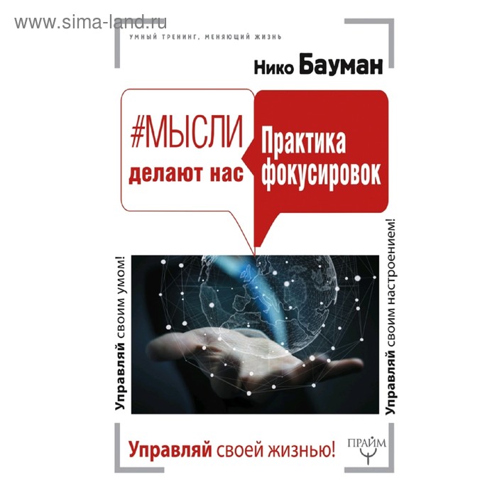  Мысли делают нас. Практика фокусировок