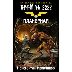 

Кремль 2222. Планерная. Кривчиков К. Ю.