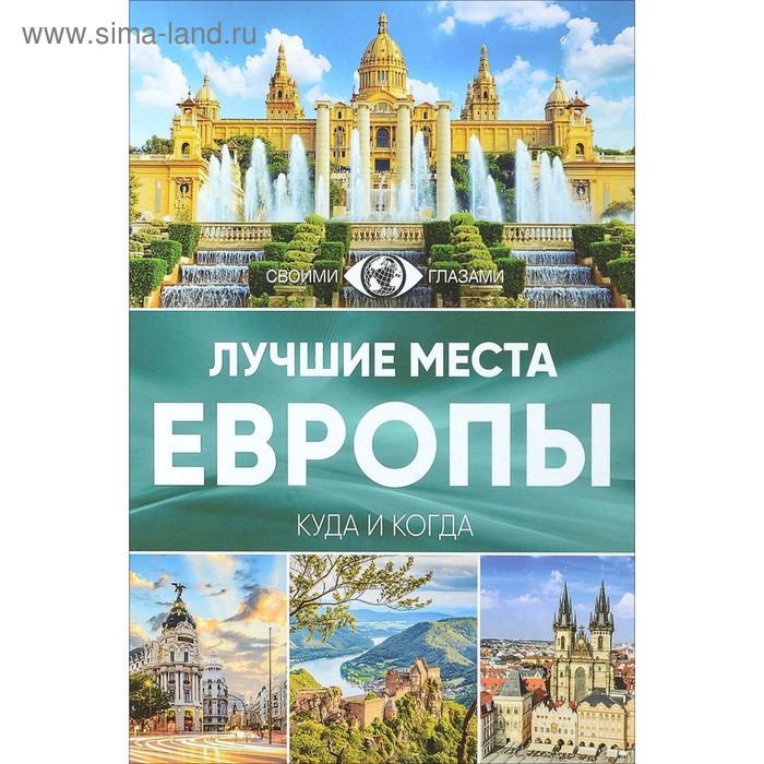 Лучшие места Европы. Куда и когда. Синельникова Е.