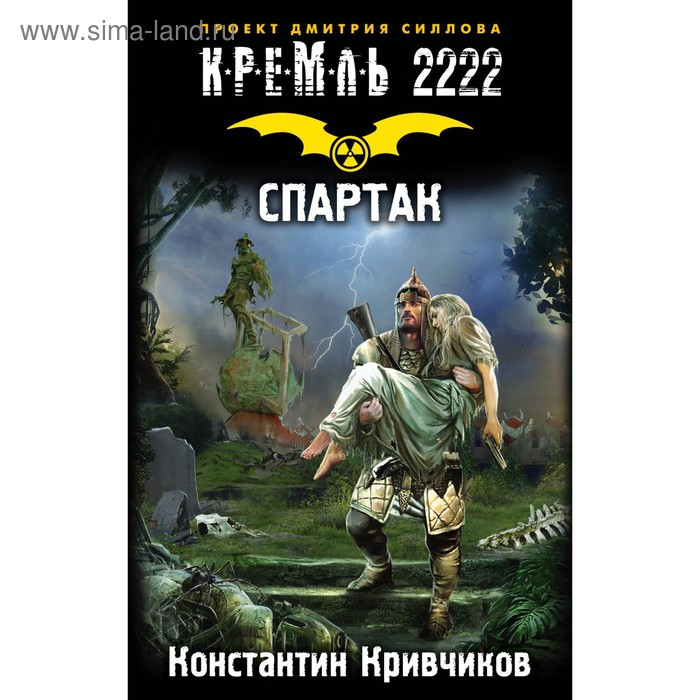 

Кремль 2222. Спартак. Кривчиков К. Ю.