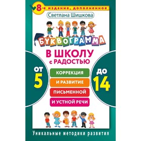 

Буквограмма. В школу с радостью: коррекция и развитие письменной и устной речи. От 5 до 14 лет. 8-е издание, дополненное