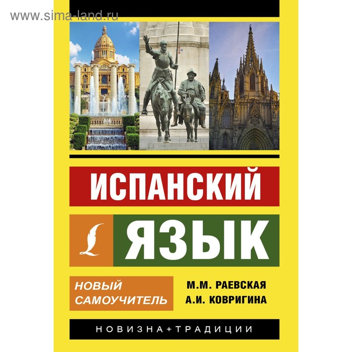 Испанский язык. Новый самоучитель. Раевская М. М., Ковригина А. И.