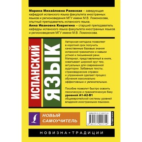

Испанский язык. Новый самоучитель. Раевская М. М., Ковригина А. И.