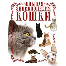 

Кошки. Большая энциклопедия