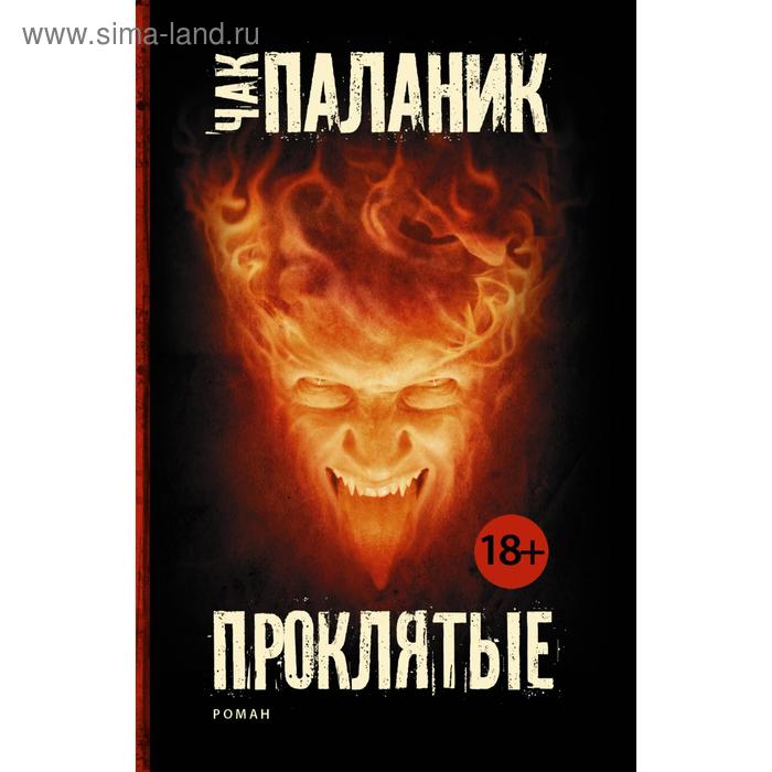 

Проклятые