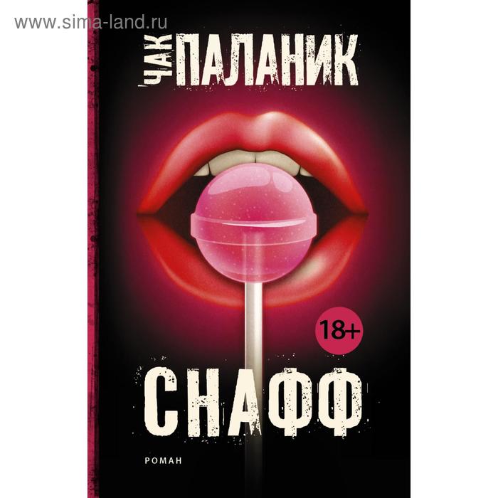 

Снафф
