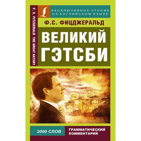 

Foreign Language Book. Великий Гэтсби
