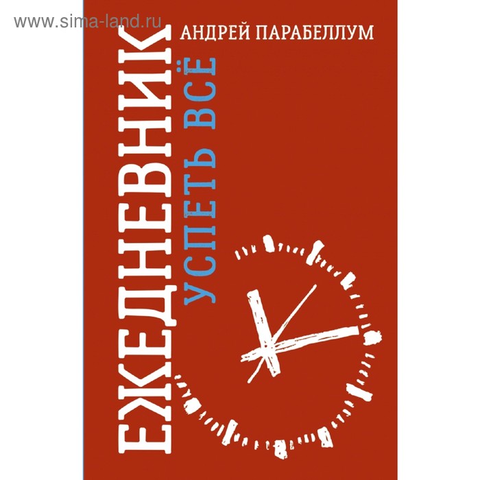 Ежедневник. Успеть все