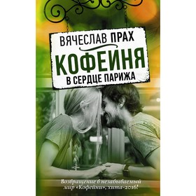 

Кофейня в сердце Парижа