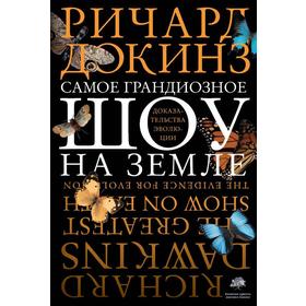 

Самое грандиозное шоу на Земле : доказательства эволюции