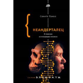 

Неандерталец