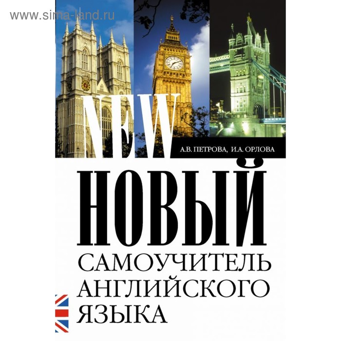 

Новый самоучитель английского языка. Петрова А. В.