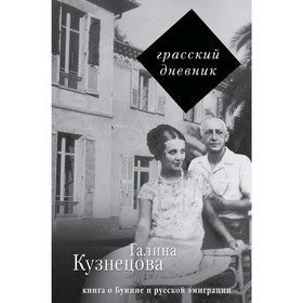 

Грасский дневник. Книга о Бунине и русской эмиграции