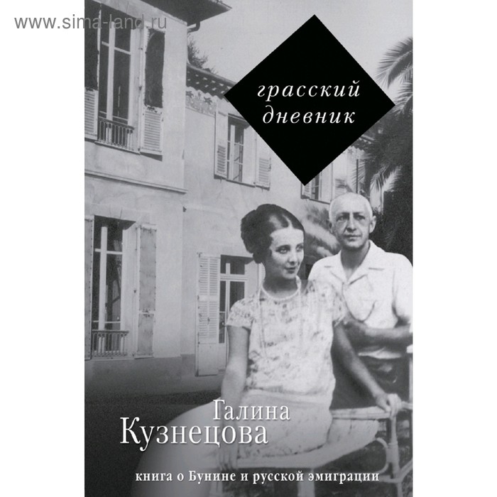 фото Грасский дневник. книга о бунине и русской эмиграции аст