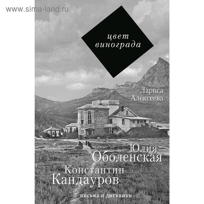 

Цвет винограда: Юлия Оболенская, Константин Кандауров