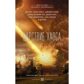 

Царствие Хаоса. Адамс Д., Хауи Х.