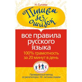 

Пишем без ошибок. Все правила русского языка. 100% грамотность за 20 минут в ден