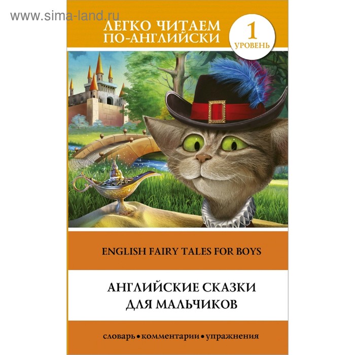   Сима-Ленд Английские сказки для мальчиков. Уровень 1