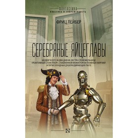 

Серебряные яйцеглавы. Лейбер Ф.