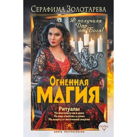 

Огненная магия. Я получила дар от Бога!